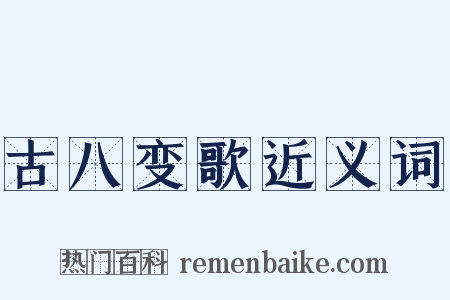 古八变歌近义词是什么意思的图片